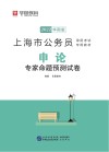 上海市公务员录用考试专用教材：申论专家命题预测试卷 封面