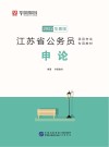 江苏省公务员录用考试专用教材：申论 封面