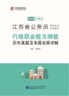 江苏省公务员录用考试专用教材：行政职业能力测验历年真题及华图名师详解 封面