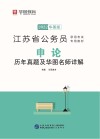 江苏省公务员录用考试专用教材：申论历年真题及华图名师详解 封面