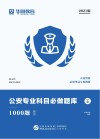 人民警察录用考试专用教材:公安专业科目必做题库 题本 封面