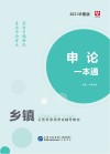 申论一本通 封面
