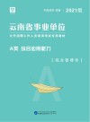 云南省事业单位公开招聘工作人员录用考试专用教材：综合应用能力 A类 封面