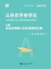 云南省事业单位公开招聘工作人员录用考试专用教材：综合应用能力历年真题及详解 A类 封面