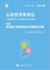云南省事业单位公开招聘工作人员录用考试专用教材：职业能力倾向测验历年真题及详解 B类 封面
