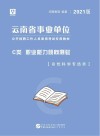 云南省事业单位公开招聘工作人员录用考试专用教材：职业能力倾向测验 C类 封面
