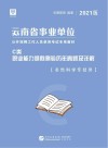 云南省事业单位公开招聘工作人员录用考试专用教材：职业能力倾向测验历年真题及详解 C类 封面