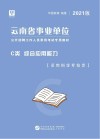 云南省事业单位公开招聘工作人员录用考试专用教材：综合应用能力 C类 封面