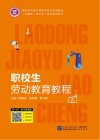 职校生劳动教育教程 封面