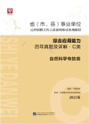 省 市、县 事业单位公开招聘工作人员录用考试专用教材：综合应用能力历年真题及详解 C类 封面