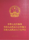 中华人民共和国全国人民代表大会和地方各级人民代表大会选举法 人大工作版 封面