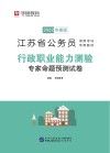 江苏省公务员录用考试专用教材：行政职业能力测验专家命题预测试卷 封面