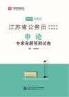 江苏省公务员录用考试专用教材：申论专家命题预测试卷 封面