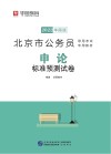 北京市公务员录用考试专用教材：申论标准预测试卷 封面
