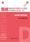 西藏事业单位公开招聘工作人员录用考试专用教材：历年真题及名师详解 D类 封面