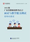 广东省教师招聘考试专用教材：面试与教学能力测验 结构化面试 封面