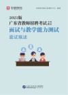 广东省教师招聘考试专用教材：面试与教学能力测验 面试概述 封面