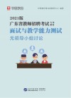 广东省教师招聘考试专用教材：面试与教学能力测验 无领导小组讨论 封面