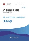 广东省教师招聘考试专用教材：教育理论知识主观题题库380题 封面