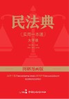 民法典  实用一本通  图解漫画版 封面