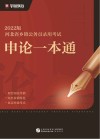 河北省乡镇公务员录用考试:申论一本通 封面
