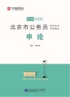 北京市公务员录用考试专用教材：申论 封面