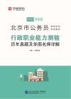 北京市公务员录用考试专用教材：行政职业能力测验历年真题及华图名师详解 封面