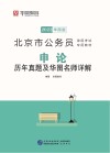 北京市公务员录用考试专用教材：申论历年真题及华图名师详解 封面