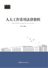 人大工作常用法律教程 封面