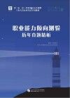 省（市、县）事业单位公开招聘工作人员考试专用教材：职业能力倾向测验历年真题精析 封面