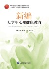 新编大学生心理健康教育 封面