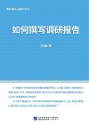 调研理论与操作实务：如何撰写调研报告 封面