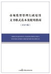 市场监督管理行政处罚文书格式范本及使用指南  2021版 封面