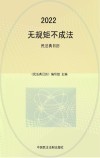 民法典日历  2022  无规矩不成法 封面