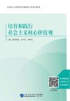 培育和践行社会主义核心价值观 封面