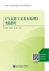 《马克思主义基本原理》实践教程 封面
