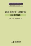 惠州市扬尘污染防治立法调研报告 封面