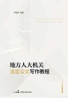 地方人大机关法定公文写作教程 封面