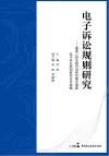 电子诉讼规则研究  最高人民法院司法研究重大课题电子诉讼规则研究论文选编 封面
