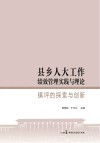 县乡人大工作绩效管理实践与理论：镇坪的探索与创新 封面
