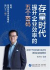 存量时代提升企业效率的五个密码 封面