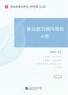 湖北省事业单位公开招聘工作人员录用考试专用教材：职业能力倾向测验 A类 封面