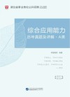 湖北省事业单位公开招聘工作人员录用考试专用教材：综合应用能力历年真题及详解 A类 封面