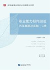 湖北省事业单位公开招聘工作人员录用考试专用教材：职业能力倾向测验历年真题及详解 C类 封面