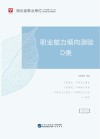 湖北省事业单位公开招聘工作人员录用考试专用教材：职业能力倾向测验 D类 封面