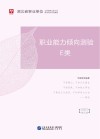 湖北省事业单位公开招聘工作人员录用考试专用教材：职业能力倾向测验 E类 封面