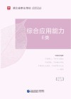 湖北省事业单位公开招聘工作人员录用考试专用教材：综合应用能力 E类 封面