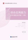 湖北省事业单位公开招聘工作人员录用考试专用教材：综合应用能力历年真题及详解 E类 封面