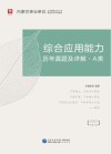 内蒙古事业单位公开招聘工作人员录用考试专用教材：综合应用能力历年真题及详解 A类 封面