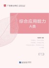 广西事业单位公开招聘工作人员录用考试专用教材:综合应用能力 A类 封面